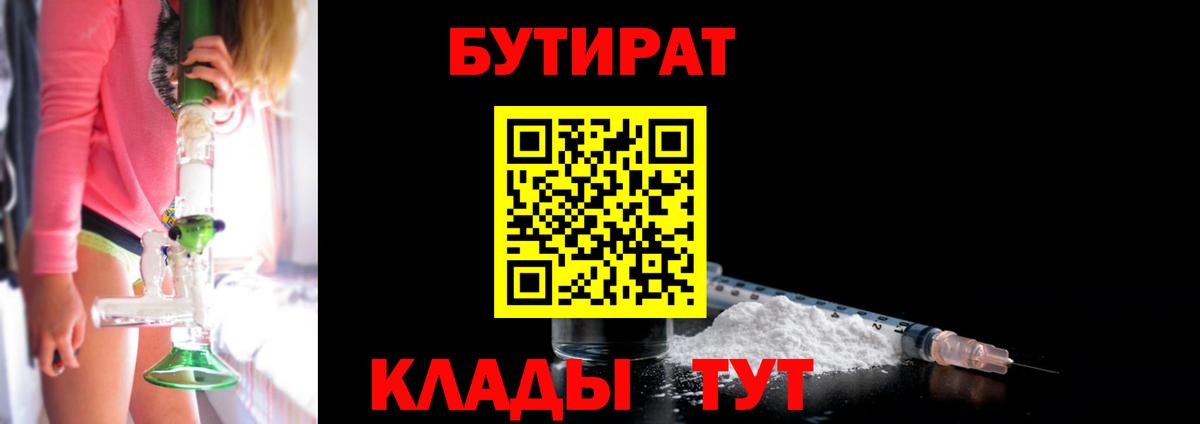 БУТИРАТ Butirat Оренбург