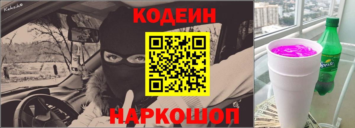 Кодеиновый сироп Lean Purple Drank Оренбург